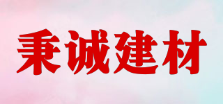 秉誠建材品牌logo