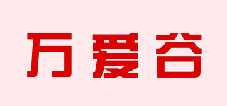 萬(wàn)愛(ài)谷品牌logo