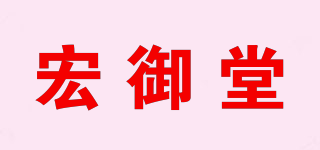 宏御堂品牌logo