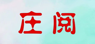 莊閱品牌logo