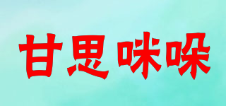 甘思咪哚品牌logo