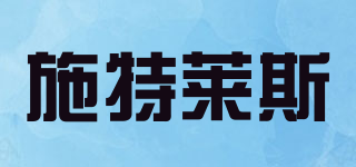 施特萊斯品牌logo