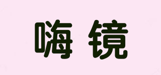 嗨鏡品牌logo