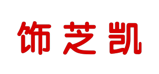 Cersky/飾芝凱品牌logo
