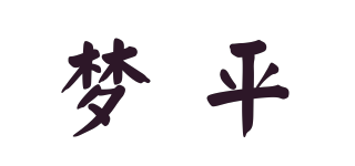 夢(mèng)平品牌logo