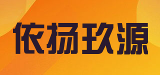依揚玖源品牌logo