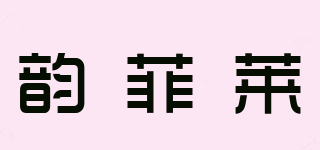 韻菲萊品牌logo