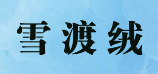 雪渡絨品牌logo