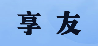 享友品牌logo