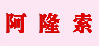阿隆索品牌logo