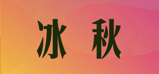 冰秋品牌logo
