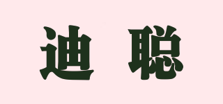 迪聰品牌logo