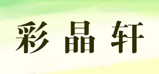 彩晶軒品牌logo