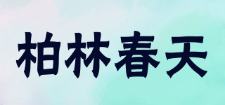 柏林春天品牌logo