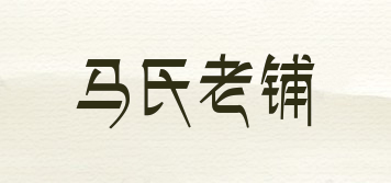 馬氏老鋪品牌logo
