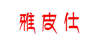 雅皮仕品牌logo