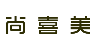 尚喜美品牌logo