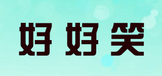 好好笑品牌logo