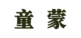 童蒙品牌logo