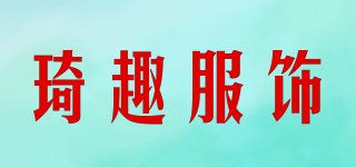 琦趣服飾品牌logo