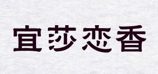 宜莎戀香品牌logo