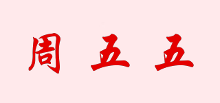 周五五品牌logo