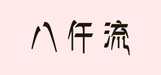 八仟流品牌logo