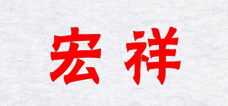 宏祥品牌logo