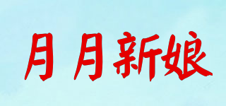 月月新娘品牌logo