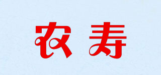 農(nóng)壽品牌logo