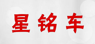 星銘車品牌logo