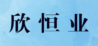 欣恒業(yè)品牌logo