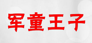 軍童王子品牌logo