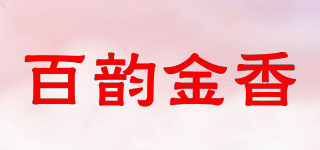 百韻金香品牌logo