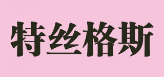 特絲格斯品牌logo