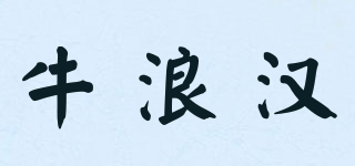 牛浪漢品牌logo