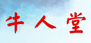 牛人堂品牌logo