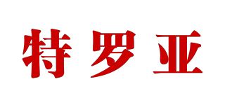 特羅亞品牌logo