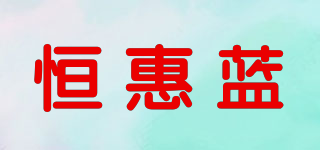 恒惠藍品牌logo