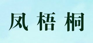 FWT/鳳梧桐品牌logo