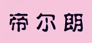 帝爾朗品牌logo