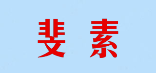 斐素品牌logo