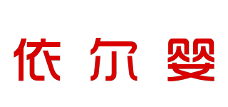 依爾嬰品牌logo