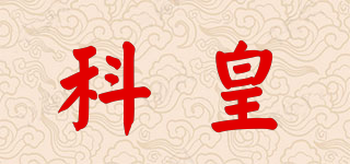 科皇品牌logo