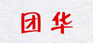 團華品牌logo