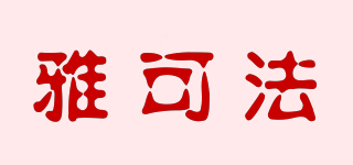 雅可法品牌logo