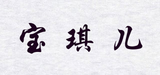 寶琪兒品牌logo