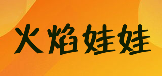 火焰娃娃品牌logo