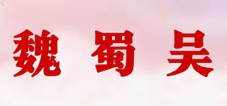 魏蜀吳品牌logo