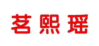 茗熙瑤品牌logo